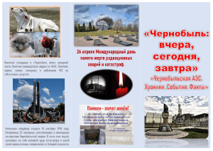 Buklet k 26 aprelya - Chernobyl - Vchera segodnya zavtra