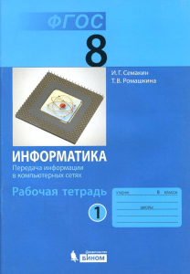 462 1-informatika -8kl -rab -tetr -v-4ch -ch 1 semakin 2015-64s