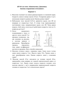 КР 1 - Кинематика. Динамика. Законы сохранения