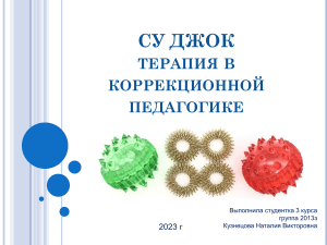 су джок терапия презентация