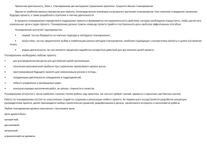Проектная деятельность Тема 1. Планирование как инструмент управления проектом. Сущность бизнес-планирования