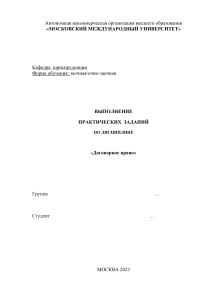 Практич.задан договорное право (1)