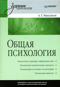 Общая психология. Маклаков А.Г 2016 -583с(1)