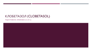 Клобетазол (Clobetasol)