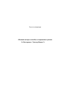эссе Авторская позиция в романе Доктор Живаго