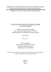 Технология реконструкции зданий и сооружений 2