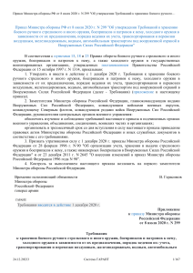 Приказ Министра обороны РФ от 8 июля 2020 г N 299 Об утверждении Требований к хр