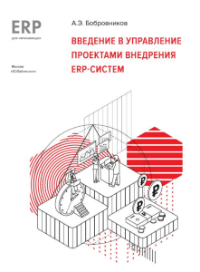 Бобровников А.Э. - Введение в управление проектами внедрения ERP-систем - 2021