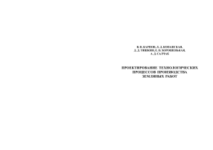 Karpov Kopanskaya Tishkin Khoroshenkaya Salchak Proektirovanie tekhnologicheskikh protsessov proizvodstva zemlyanykh rabot ucheb posob 2014