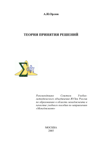 Теория принятия решений Орлов А.И Уч пос 2005 -656с