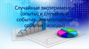 Презентация к уроку вероятности и статистики по теме  Случайные эксперименты (опыты) и случайные события. Элементарные события (исходы)  (10 класс)