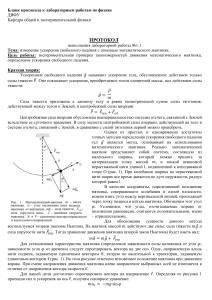 Протокол лабораторной на тему измерение ускорения свободного падения с помощью математического маятника