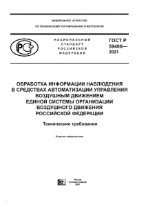 гост р 59406-2021 20210501 Обработка информации наблюдения в средствах автоматизации управления воздушным движением