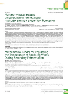 Математическая модель регулирования температуры игристых вин при вторичном брожении