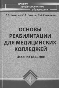 12.-Козлова-Л.В.-Основы-реабилитации-для-медицинских-колледжей-учеб.-пособие