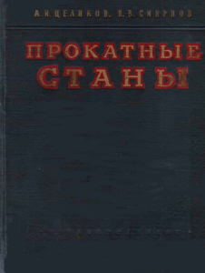 Целиков, Смирнов. Прокатные станы.