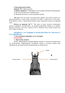 конспект 1 стрелковая подготовка оружия ношение