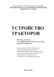 Устройство тракторов (Шарипов)