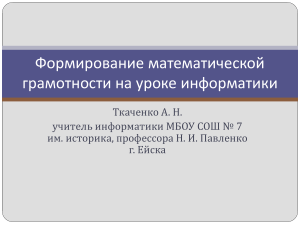 Формирование математической грамотности на школьном уроке