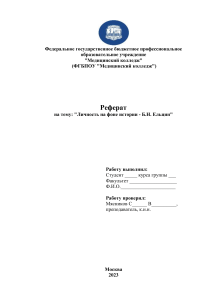 Реферат на тему Личность на фоне истории - Б.Н. Ельцин