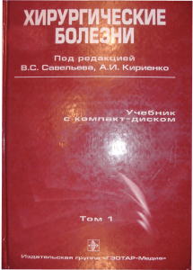 Savelyev V S - Khirurgicheskie bolezni T 1 2006