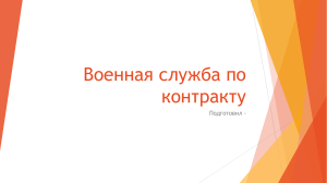 БЖД Военная служба по контракту презентация