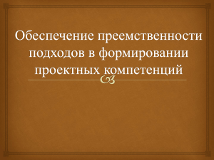 Презентация "Формирование проектных компетенций"