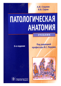 Струков,Серов Патологическая анатомия 2015