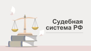 Судебная система РФ
