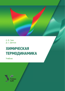 А.Ю.Зуев Д.С.Цветков ''Химическая Термодинамика''