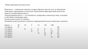 Неметаллы. Общая характеристика