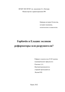 Горбачёв и Ельцин: Великие реформаторы или разрушители?