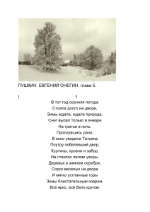 ПУШКИН-ЕВГЕНИЙ-ОНЕГИН.-О-ЗИМЕ.pdf 6bfec1