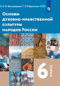 ОДНКНР учебник для 6 класса Виноградова (4)