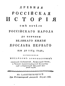 M V Lomonosov Drevnyaya Rossiyskaya istoria Iz-vo 1766