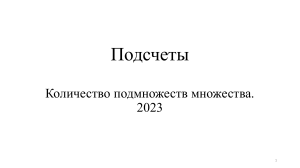 Л5  Подсчеты 2022