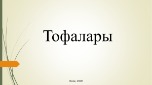 Тофалары