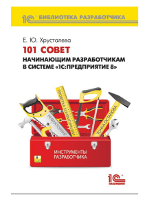 Хрусталева Е.Ю. 101 совет начинающим разработчикам в системе 1С. Предприятие 8