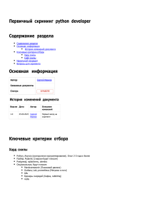 Первичный скрининг python developer v7 20231101 092844