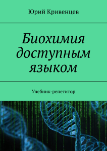 Biokhimia dostupnym yazykom