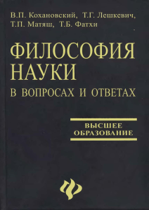 filosofija-nauki-v-voprosah-i-otvetah kohanovskij-leshkevich-i-dr uch-pos-dlja-aspirantov 2006
