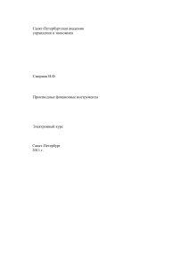 Производные финансовые инструменты (Смирнов И.Ф.) 