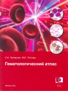 lugovskaya s a pochtar m e gematologicheskiy atlas