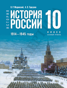 10 Мединский История России Базовый 2023