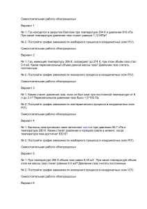 Самостоятельная работа изопроцессы