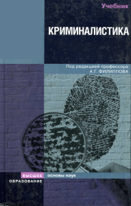 Kriminalistika pod red Filippova A G 2007 -441