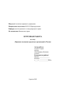 курсовая работа: Правовое положение кредитных организаций в России