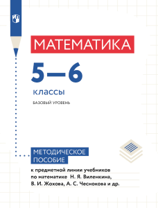 Методическое пособие 5-6 класс