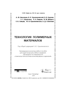 Tekhnologia polimernykh materialov by Nikolaev A F  Kryzhanovskiy