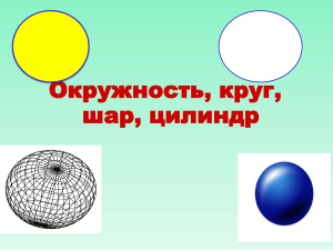 Окружность, круг, шар, цилиндр
